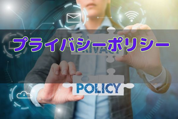 プライバシーポリシー
