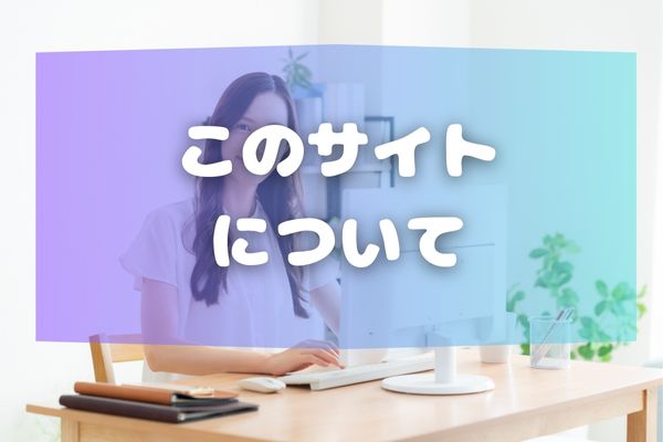 このサイトについて