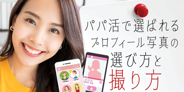 パパ活で選ばれるプロフィール写真の選び方と撮り方