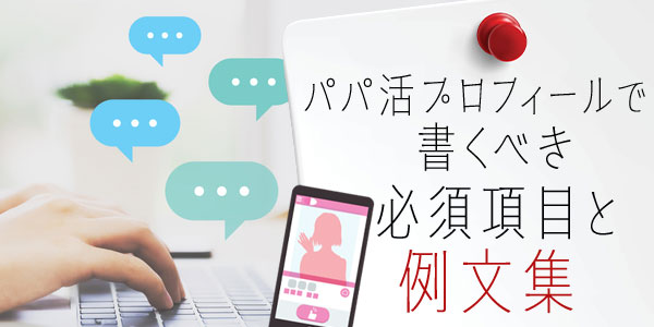 パパ活プロフィールで書くべき必須項目と例文集.