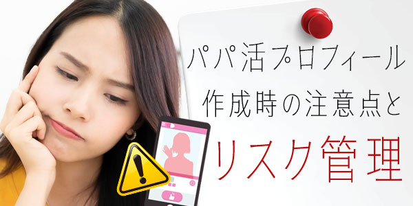 パパ活プロフィール作成時の注意点とリスク管理