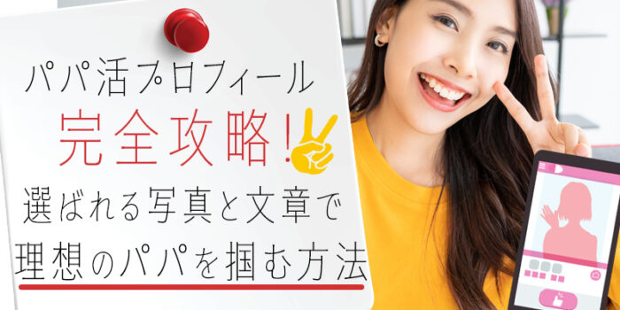 パパ活プロフィール完全攻略！選ばれる写真と文章で理想のパパを掴む方法